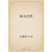 錬金詐欺（青空文庫） [電子書籍]