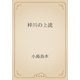 梓川の上流（青空文庫） [電子書籍]