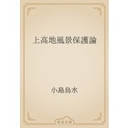 上高地風景保護論（青空文庫） [電子書籍]