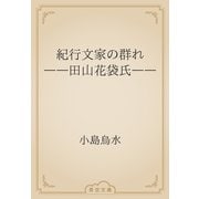 紀行文家の群れ　――田山花袋氏――（青空文庫） [電子書籍]