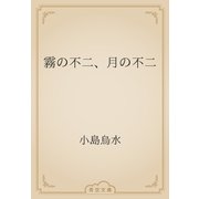霧の不二、月の不二（青空文庫） [電子書籍]