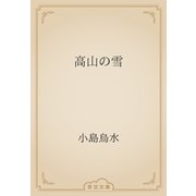 高山の雪（青空文庫） [電子書籍]