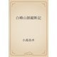 白峰山脈縦断記（青空文庫） [電子書籍]