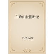 白峰山脈縦断記（青空文庫） [電子書籍]