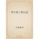 雪中富士登山記（青空文庫） [電子書籍]