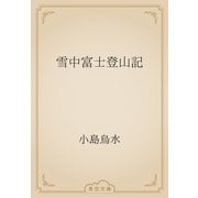 雪中富士登山記（青空文庫） [電子書籍]
