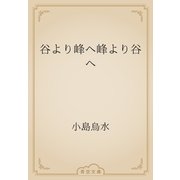 谷より峰へ峰より谷へ（青空文庫） [電子書籍]