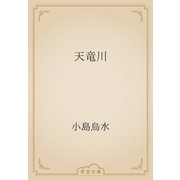 天竜川（青空文庫） [電子書籍]