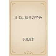 日本山岳景の特色（青空文庫） [電子書籍]