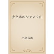 火と氷のシャスタ山（青空文庫） [電子書籍]