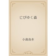 亡びゆく森（青空文庫） [電子書籍]