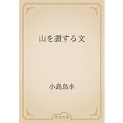 山を讃する文（青空文庫） [電子書籍]