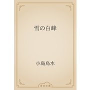 雪の白峰（青空文庫） [電子書籍]