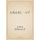 仏教史家に一言す（青空文庫） [電子書籍]
