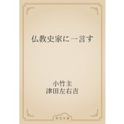 仏教史家に一言す（青空文庫） [電子書籍]