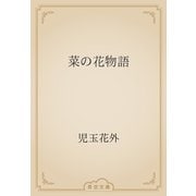 菜の花物語（青空文庫） [電子書籍]