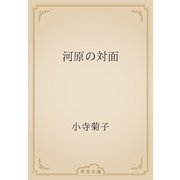 河原の対面（青空文庫） [電子書籍]