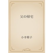 父の帰宅（青空文庫） [電子書籍]