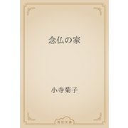 念仏の家（青空文庫） [電子書籍]