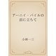 アーニイ・パイルの前に立ちて（青空文庫） [電子書籍]