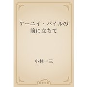 アーニイ・パイルの前に立ちて（青空文庫） [電子書籍]
