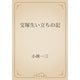 宝塚生い立ちの記（青空文庫） [電子書籍]