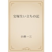 宝塚生い立ちの記（青空文庫） [電子書籍]