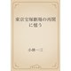 東京宝塚劇場の再開に憶う（青空文庫） [電子書籍]