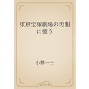 東京宝塚劇場の再開に憶う（青空文庫） [電子書籍]