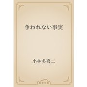 争われない事実（青空文庫） [電子書籍]