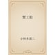 蟹工船（青空文庫） [電子書籍]