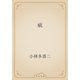 疵（青空文庫） [電子書籍]