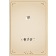 疵（青空文庫） [電子書籍]