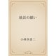 級長の願い（青空文庫） [電子書籍]