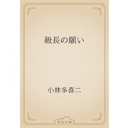級長の願い（青空文庫） [電子書籍]