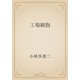 工場細胞（青空文庫） [電子書籍]