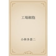 工場細胞（青空文庫） [電子書籍]