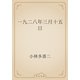 一九二八年三月十五日（青空文庫） [電子書籍]