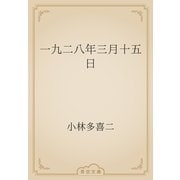 一九二八年三月十五日（青空文庫） [電子書籍]
