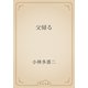 父帰る（青空文庫） [電子書籍]