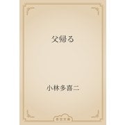 父帰る（青空文庫） [電子書籍]