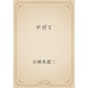 テガミ（青空文庫） [電子書籍]