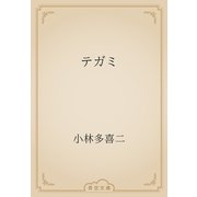 テガミ（青空文庫） [電子書籍]