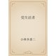 党生活者（青空文庫） [電子書籍]