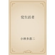 党生活者（青空文庫） [電子書籍]