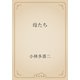 母たち（青空文庫） [電子書籍]