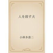 人を殺す犬（青空文庫） [電子書籍]