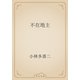 不在地主（青空文庫） [電子書籍]