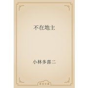 不在地主（青空文庫） [電子書籍]