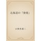 北海道の「俊寛」（青空文庫） [電子書籍]